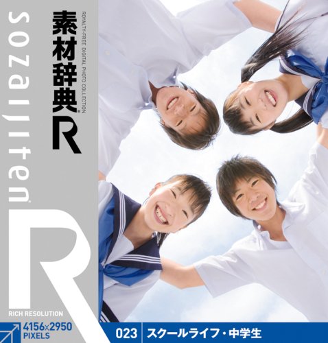 【中古】【非常に良い】素材辞典[R(アール)] 023 スクールライフ・中学生｜ドリエムコーポレーション 7,641円