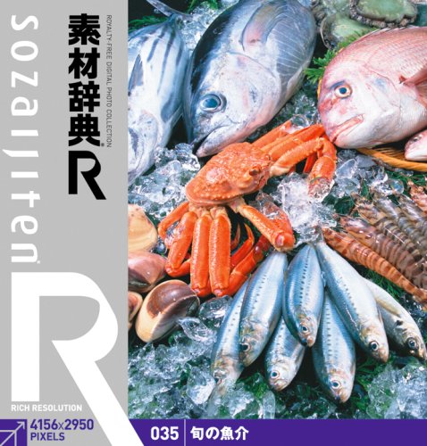 【中古】【非常に良い】素材辞典[R(アール)] 035 旬の魚介