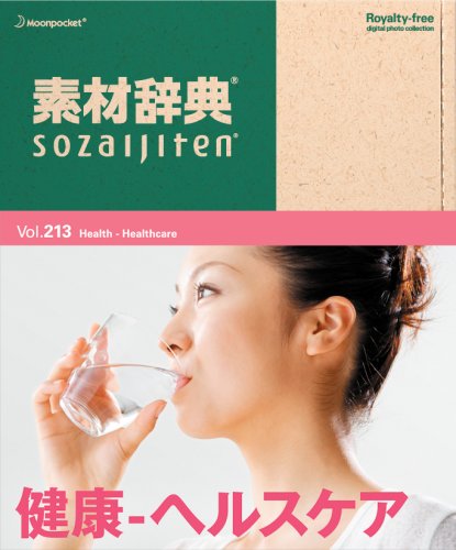 【中古】【非常に良い】素材辞典 Vol.213 健康-ヘルスケア編