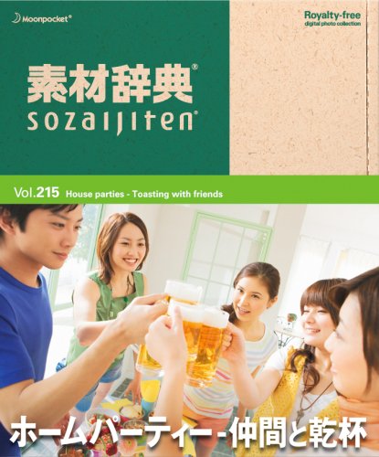 【中古】【非常に良い】素材辞典 Vol.215 ホームパーティー~仲間と乾杯編