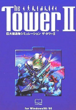 【中古】【非常に良い】The Tower II [巨大建造物シミュレーション]｜ドリエムコーポレーション