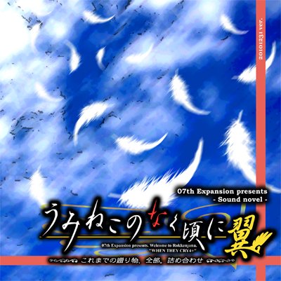 【中古】【非常に良い】うみねこのなく頃に翼　これまでの贈り物、全部。詰め合わせ[同人PCソフト]画像