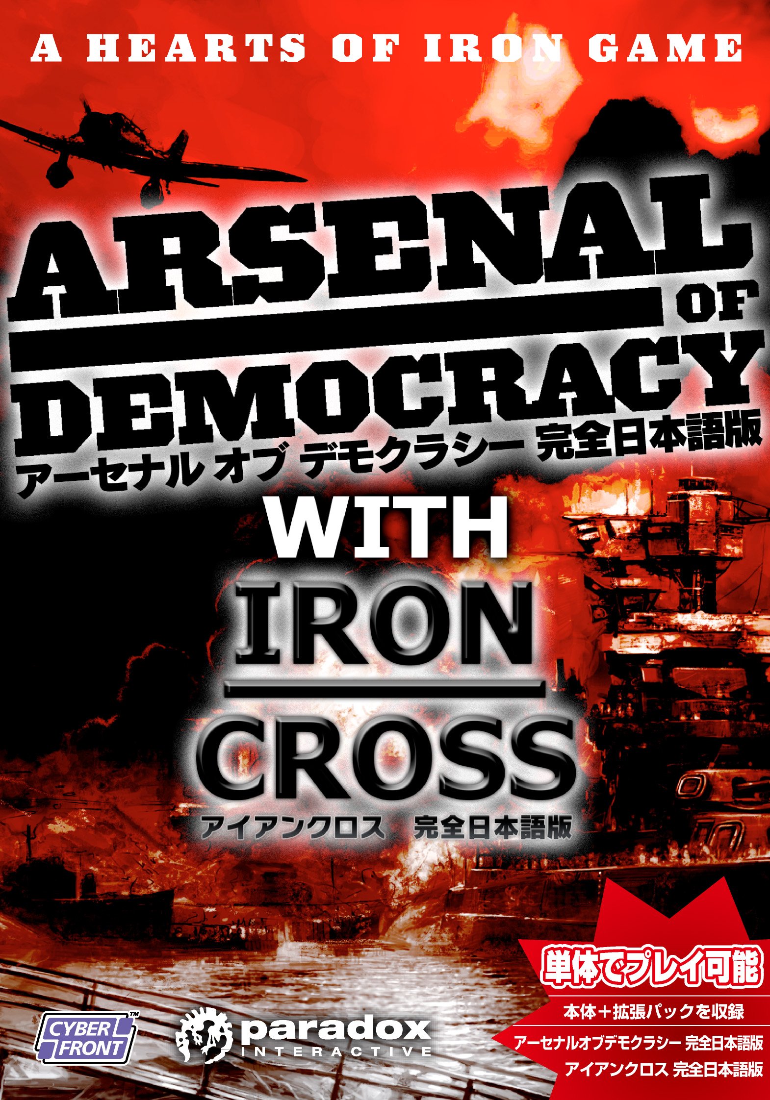 【中古】【非常に良い】アーセナル オブ デモクラシー WITH アイアンクロス|ドリエムコーポレーション