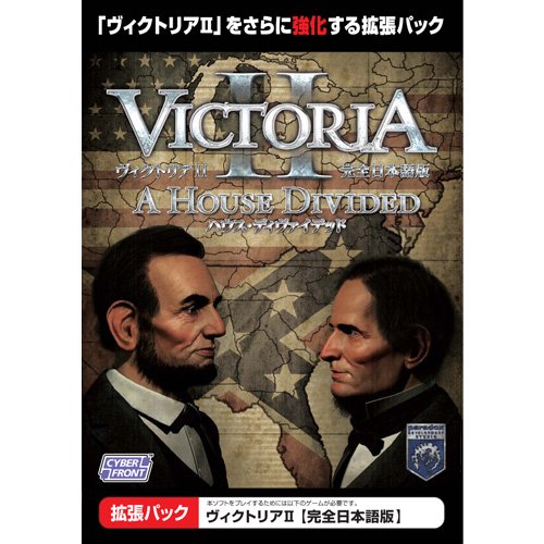 【中古】【非常に良い】ヴィクトリア2 ハウス・ディヴァイデッド【完全日本語版】 17,286円
