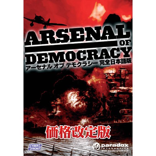 【中古】【非常に良い】[価格改定]アーセナル オブ デモクラシー【完全日本語版】