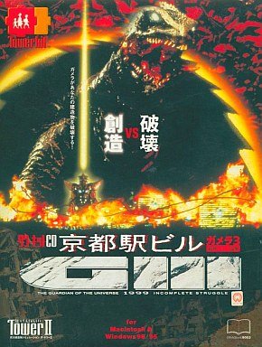 【中古】【非常に良い】The TowerII 京都駅ビル -ガメラ3 邪神イリス覚醒-画像