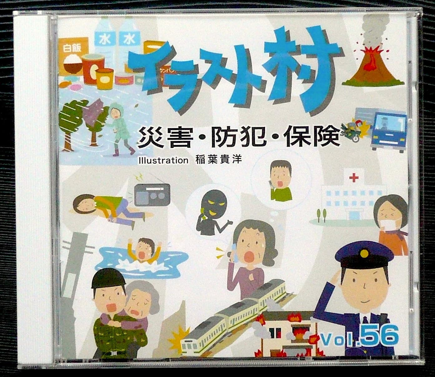 【中古】【非常に良い】イラスト村 Vol.56 災害・防犯・保険