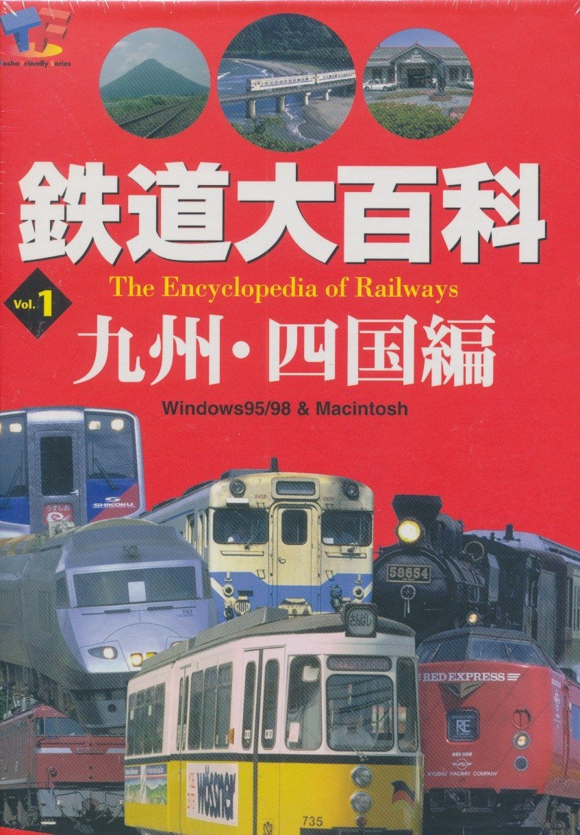 【中古】【非常に良い】鉄道大百科 Vol.1 九州・四国編