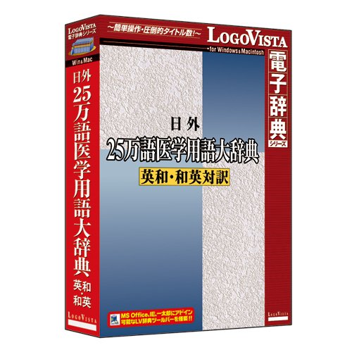 【中古】【非常に良い】日外25万語医学用語大辞典 英和・和英対訳｜ドリエムコーポレーション
