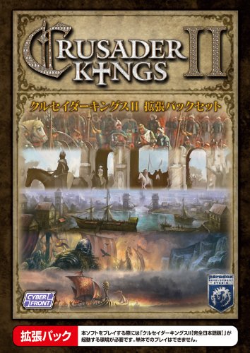 【中古】【非常に良い】クルセイダーキングスII 拡張パックセット【完全日本語版】