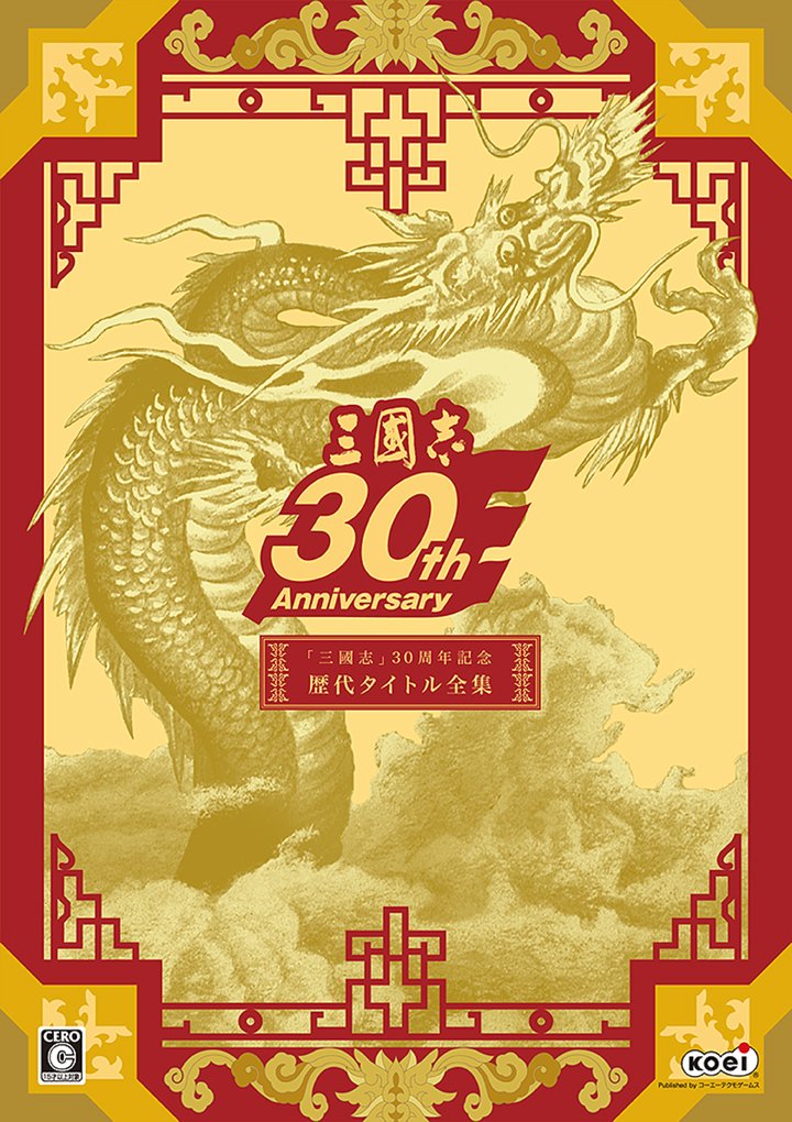 【中古】【非常に良い】「三國志」30周年記念歴代タイトル全集｜ドリエムコーポレーション