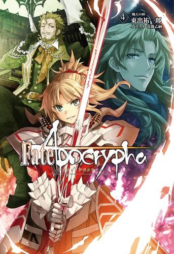 【中古】【非常に良い】Fate/Apocrypha vol.4「熾天の杯」【書籍】画像