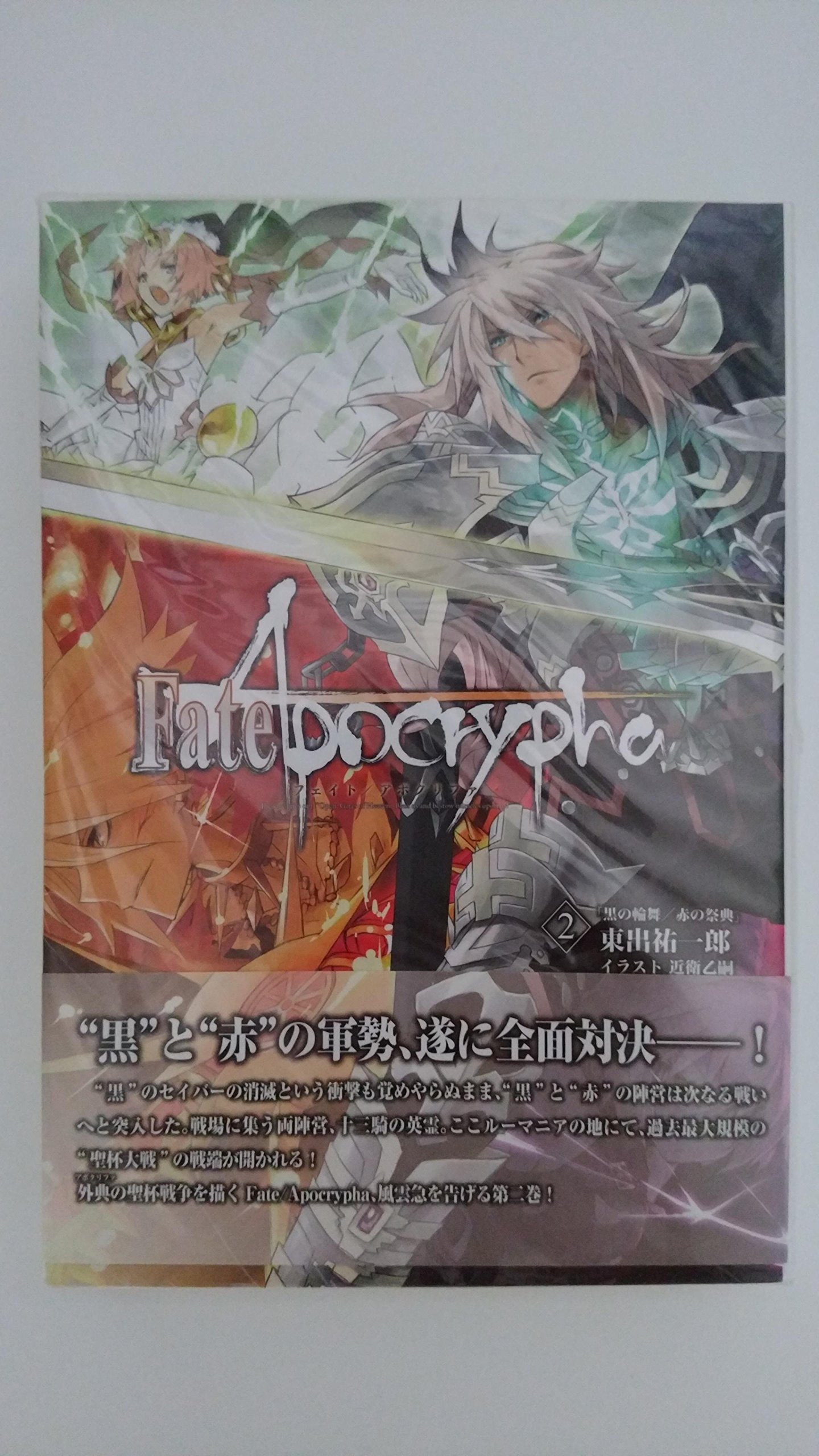 【中古】【非常に良い】Fate/Apocrypha vol.2「黒の輪舞/赤の祭典」【書籍】画像