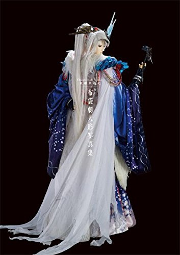 【中古】【非常に良い】「Thunderbolt Fantasy 東離劍遊紀」布袋劇人形写真集【書籍】画像