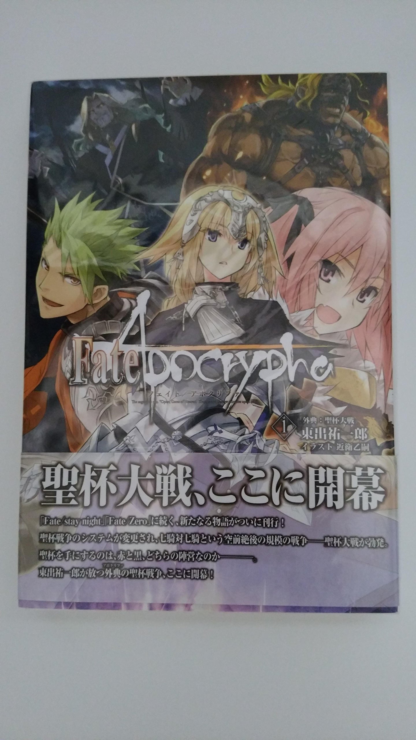 【中古】【非常に良い】Fate/Apocrypha vol.1「外典:聖杯大戦」【書籍】画像
