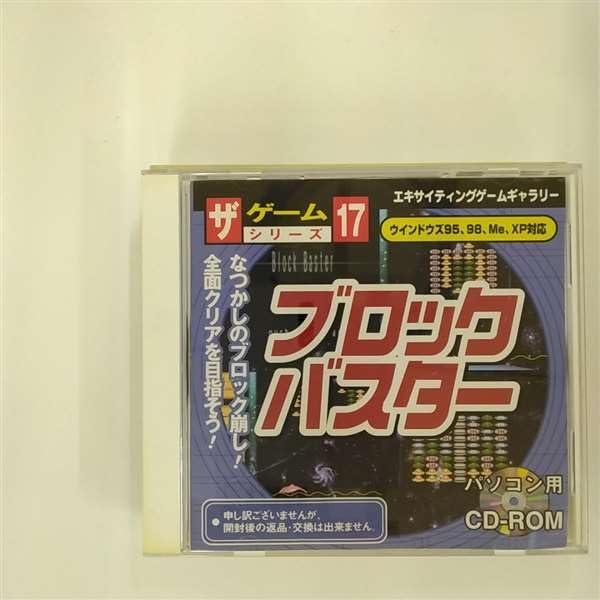 【中古】【非常に良い】ブロックバスター ザ ゲームシリーズ 17