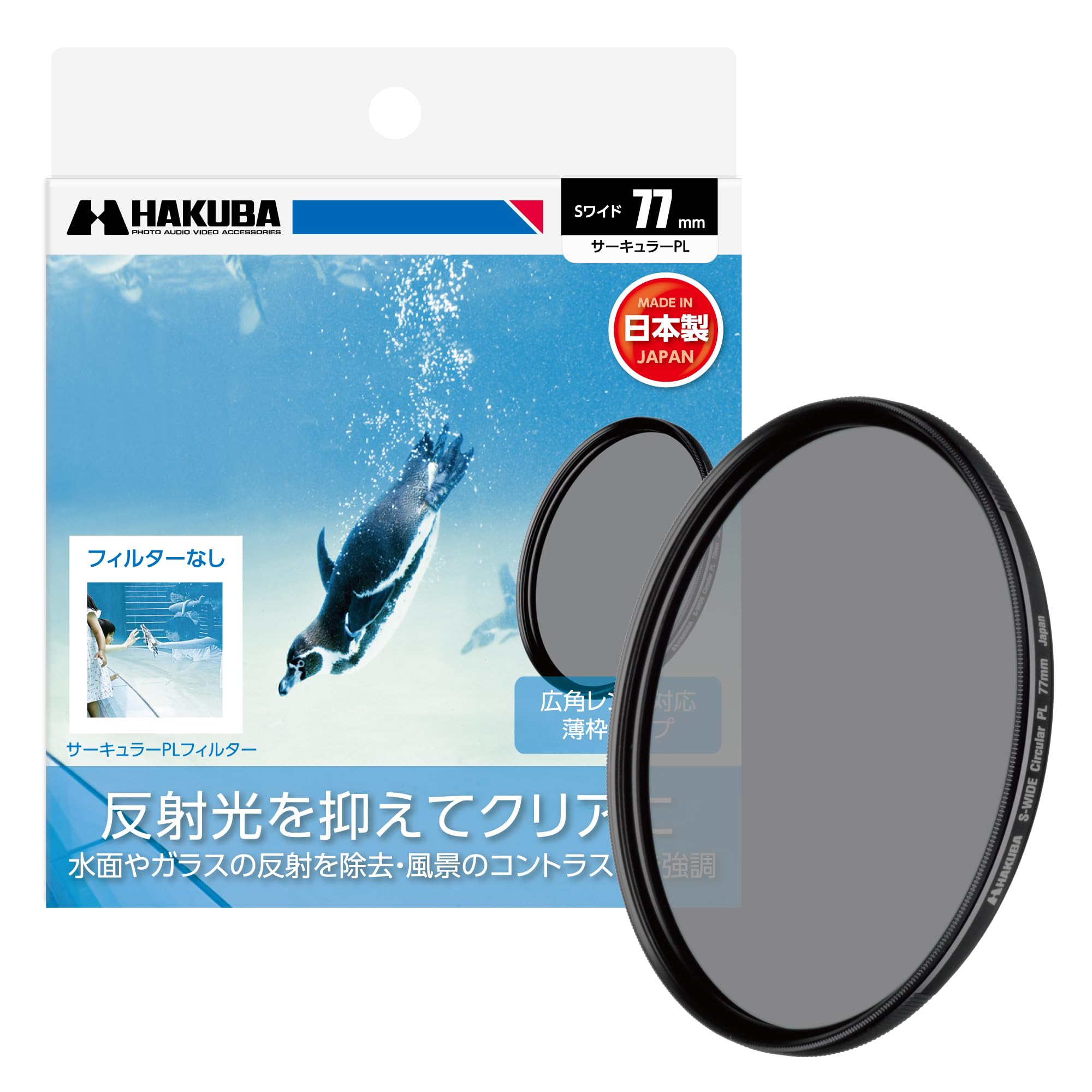 【中古】【非常に良い】ハクバ HAKUBA C-PLフィルター 77mm S（スクリュー）ワイドサーキュラーPLフィルター 偏光フィルター 色彩強調 コントラスト強調 反射光抑制 薄枠 日本製 CF-SWCP77 497