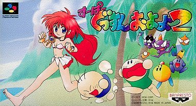 【中古】【非常に良い】すーぱーぐっすんおよよ2｜ドリエムコーポレーション