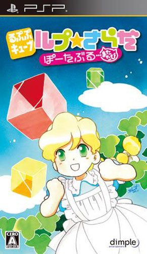 【中古】【非常に良い】るぷぷキューブ ルプ★さらだ ぽ~たぶる ・・・またたび - PSP|ドリエムコーポレーション