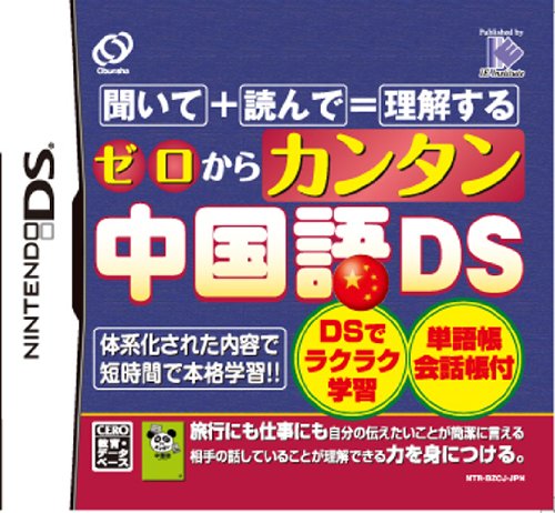 【中古】【非常に良い】ゼロからカンタン中国語DS