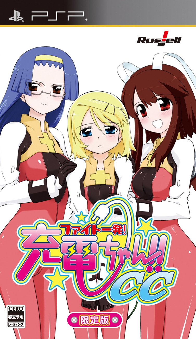 【中古】【非常に良い】ファイト一発! 充電ちゃん!!CC(限定版) - PSP画像