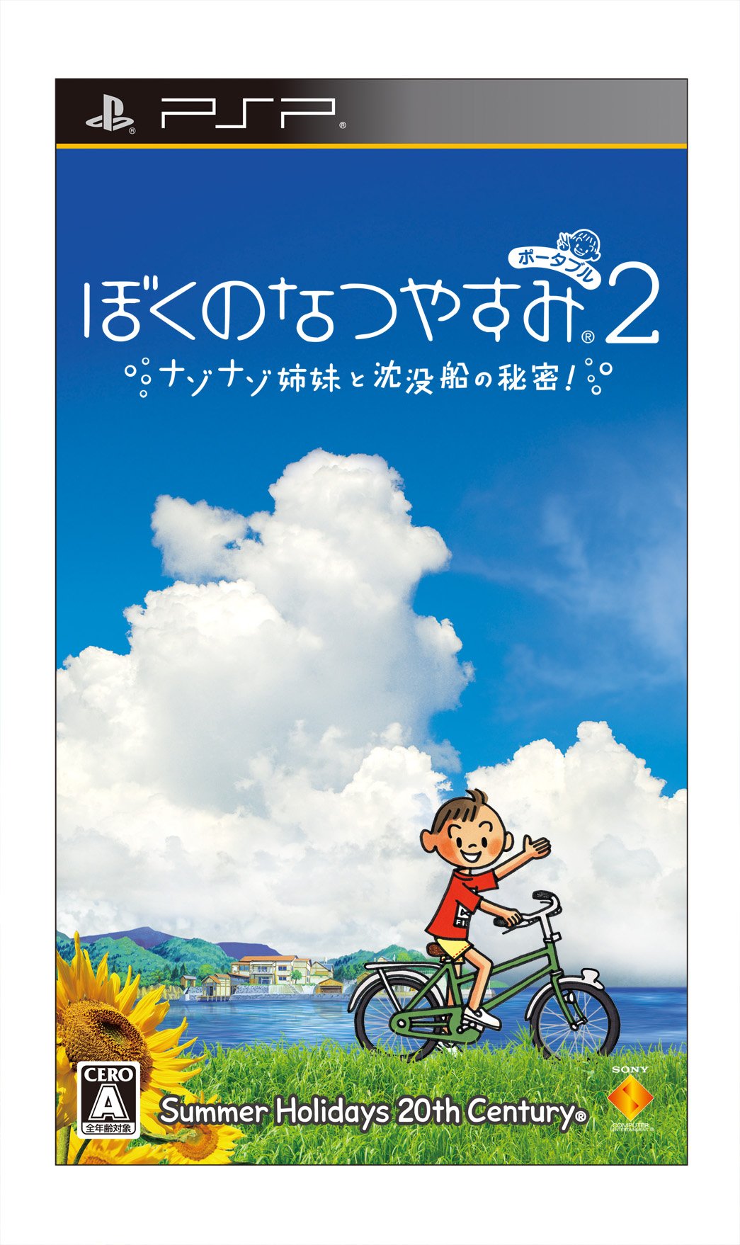 【中古】【非常に良い】ぼくのなつやすみポータブル2 ナゾナゾ姉妹と沈没船の秘密! - PSP｜ドリエムコーポレーション
