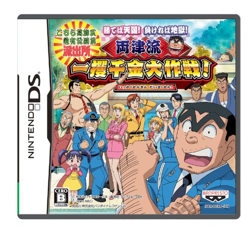 【中古】【非常に良い】こちら葛飾区亀有公園前派出所 勝てば天国! 負ければ地獄! 両津流 一攫千金大作戦!(特典なし)画像