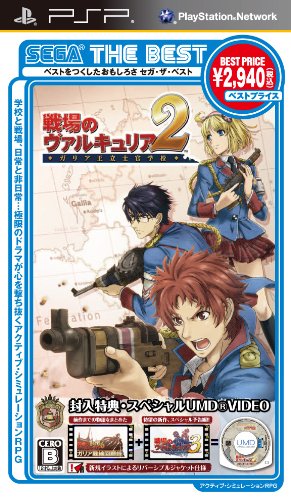 【中古】【非常に良い】SEGA THE BEST 戦場のヴァルキュリア2 ガリア王立士官学校 - PSP画像