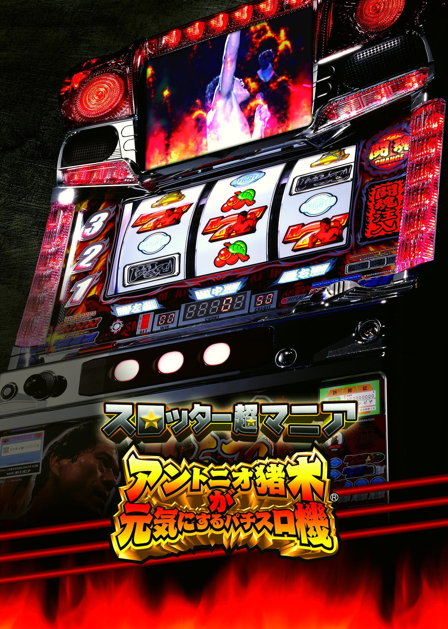 楽天市場】《家庭用パチスロ》アントニオ猪木自身がパチスロ機☆平和