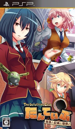 【中古】【非常に良い】たんていぶ THE DETECTIVE CLUB -廃部と絵画と爆弾と- (通常版) - PSP