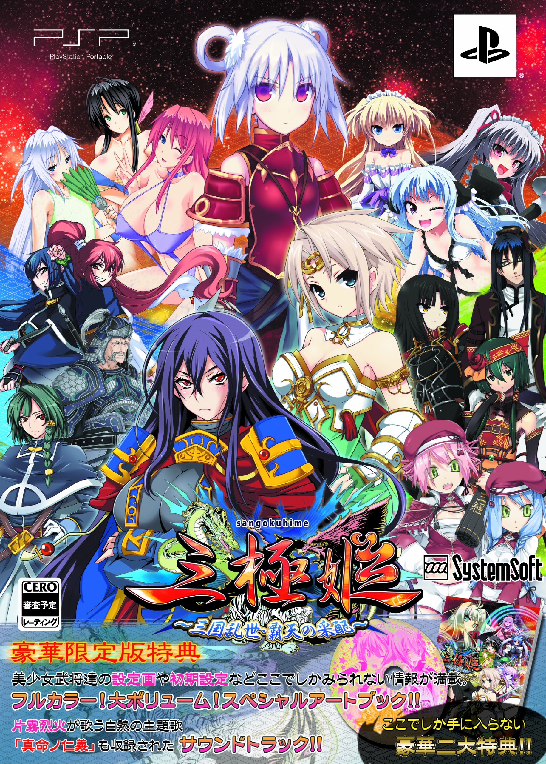 【中古】【人並み外れたに好いたらしい】三極姫 ~三国無政府状態・覇天の采配~ (晴れ晴れしい制限事項版) - PSP
