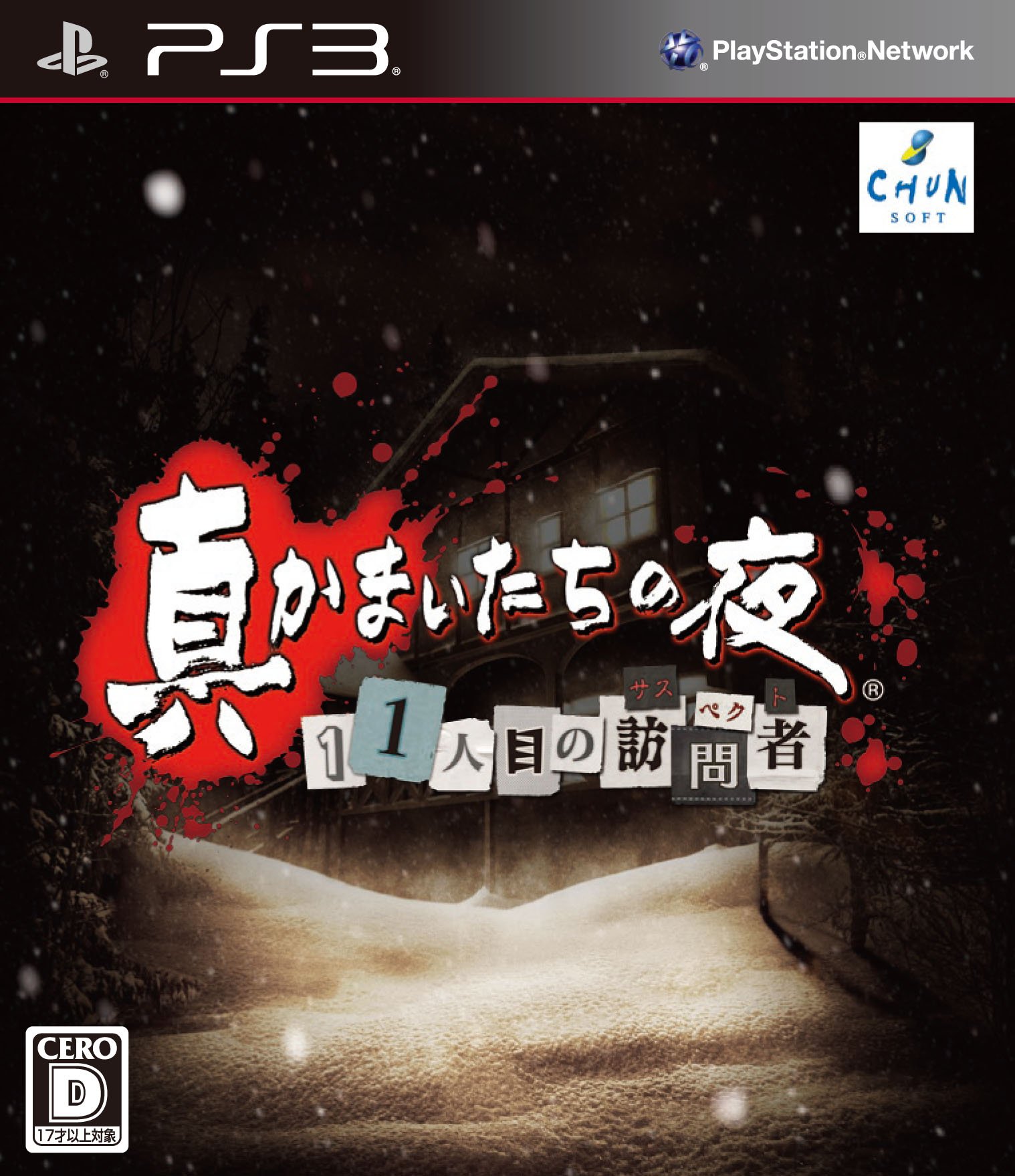 【中古】【非常に良い】真かまいたちの夜 11人目の訪問者(サスペクト) 特典 プレミアムファンディスク付き - PS3|ドリエムコーポレーション