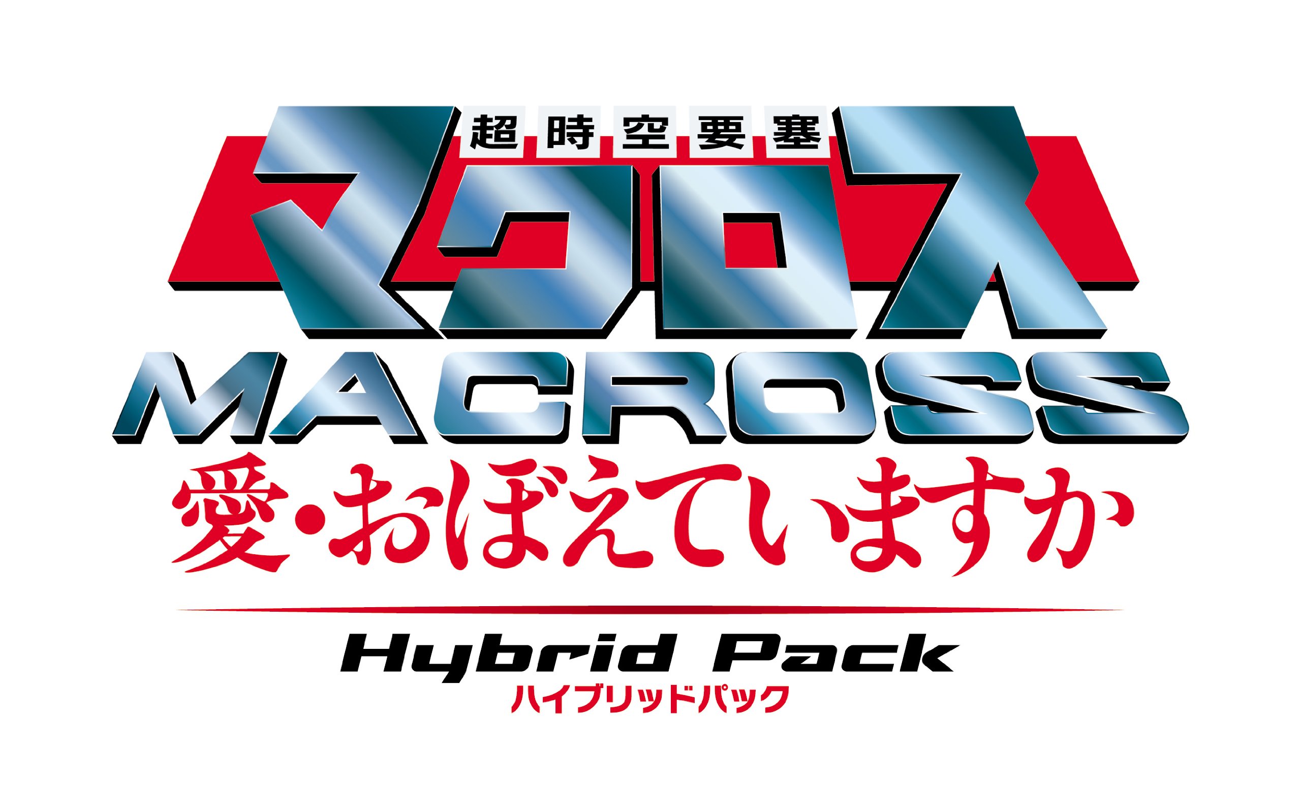 【中古】【非常に良い】~超時空要塞マクロス ~~愛・おぼえていますか~~ Hybrid Pack ハイブリッドパック (初回限定版「30周年アニバーサリーボックス」)~ - PS3画像