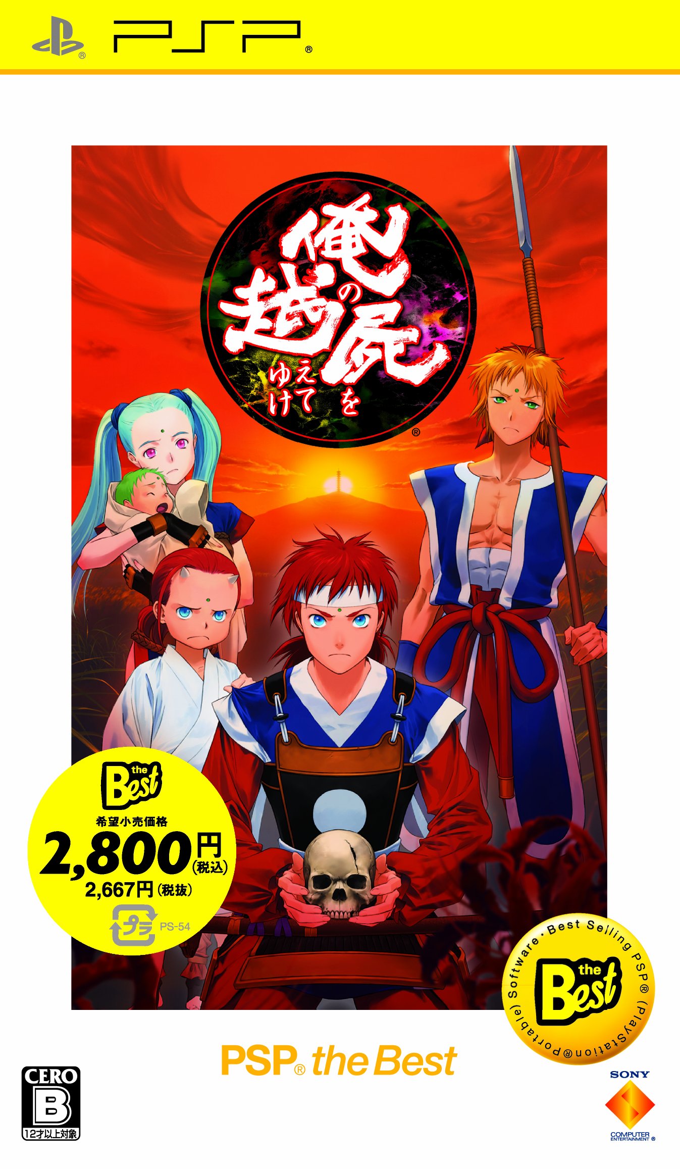 【中古】【非常に良い】俺の屍を越えてゆけ PSP the Best