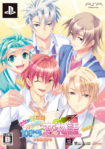 【中古】【非常に良い】乙女的恋革命★ラブレボ!! 100kg(ココ)からはじまる 恋物語(ガールズライフ)(限定版) - PSP画像