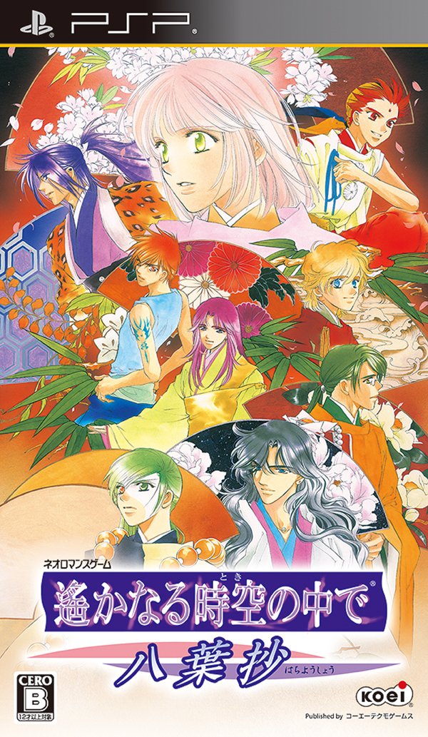 【中古】【非常に良い】遙かなる時空の中で ~八葉抄~ - PSP画像