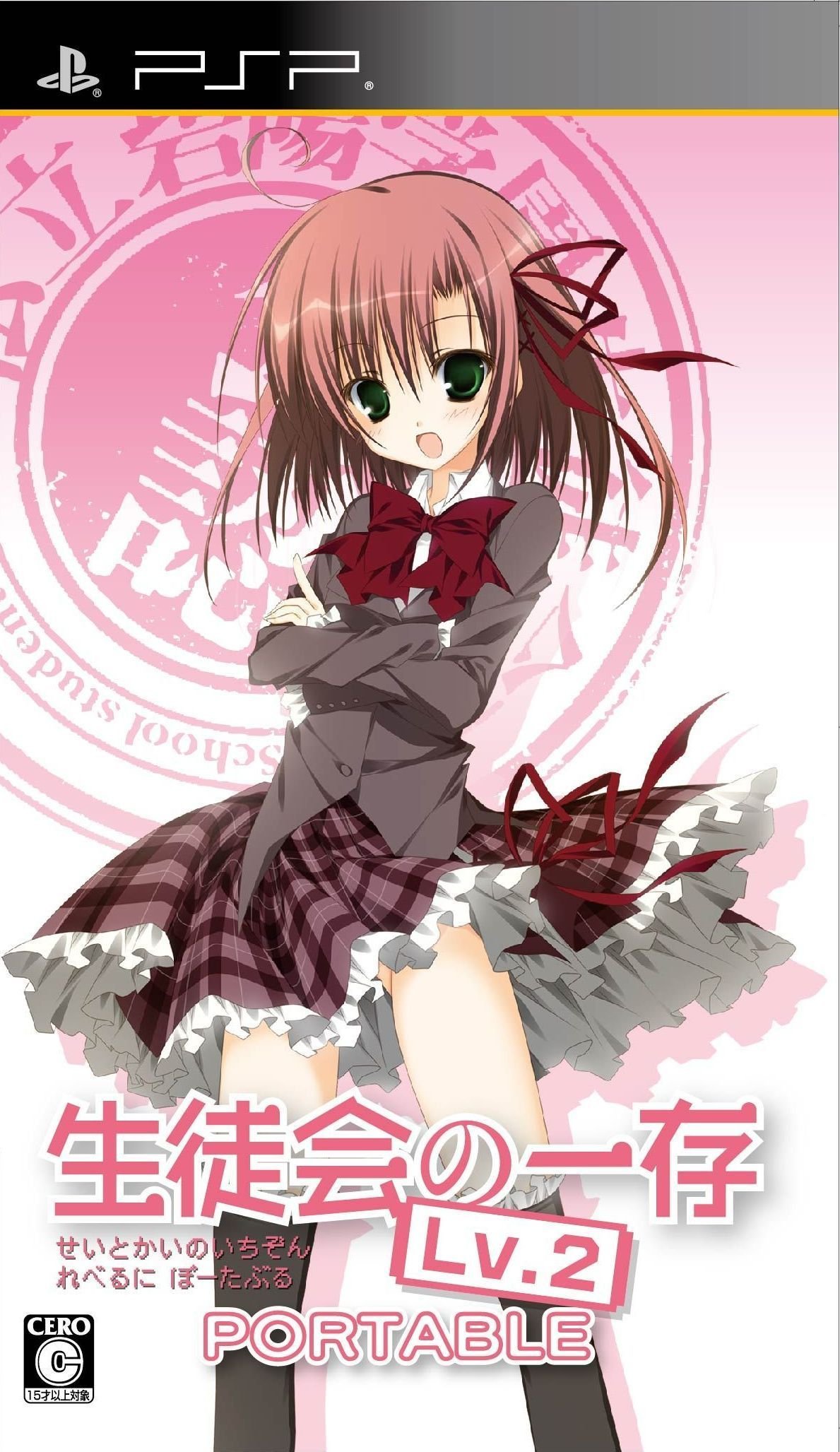 【中古】【非常に良い】生徒会の一存 LV.2 PORTABLE通常版 - PSP画像