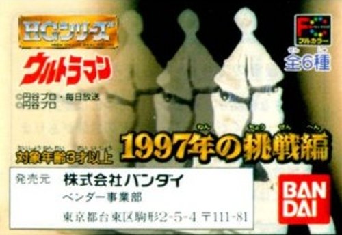 【中古】【非常に良い】ガシャポン HG ウルトラマン 1997年の挑戦編 全6種 初版4凹 7,386円