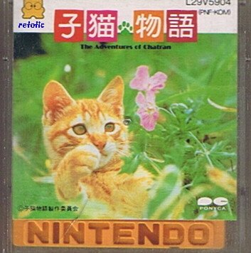 【中古】【非常に良い】ディスクシステム　子猫物語画像