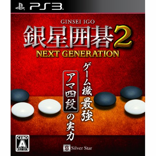 【中古】【非常に良い】銀星囲碁2 ネクストジェネレーション - PS3