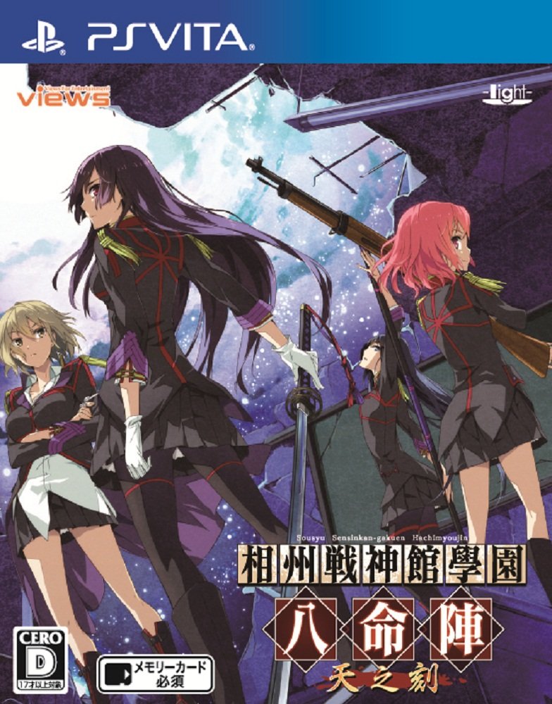 【中古】【非常に良い】相州戦神館學園 八命陣 天の刻 (初回通常版) - PS Vita