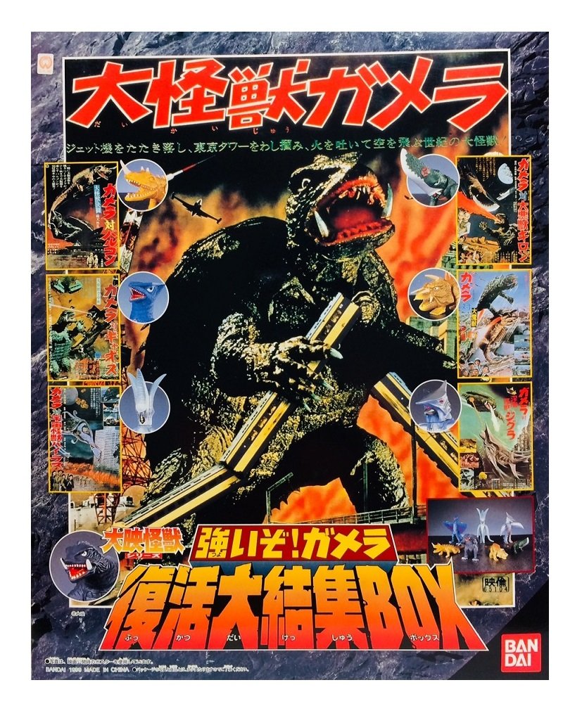 【中古】【非常に良い】大映怪獣シリーズ 強いぞ！ガメラ 復活大結集BOX 38,188円