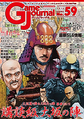 【中古】【非常に良い】ゲームジャーナル59号 講談級大坂の陣~狙うは家康の首一つ~