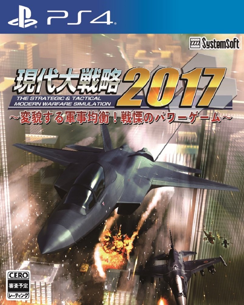 【中古】【非常に良い】現代大戦略2017~変貌する軍事均衡! 戦慄のパワーゲーム~ - PS4