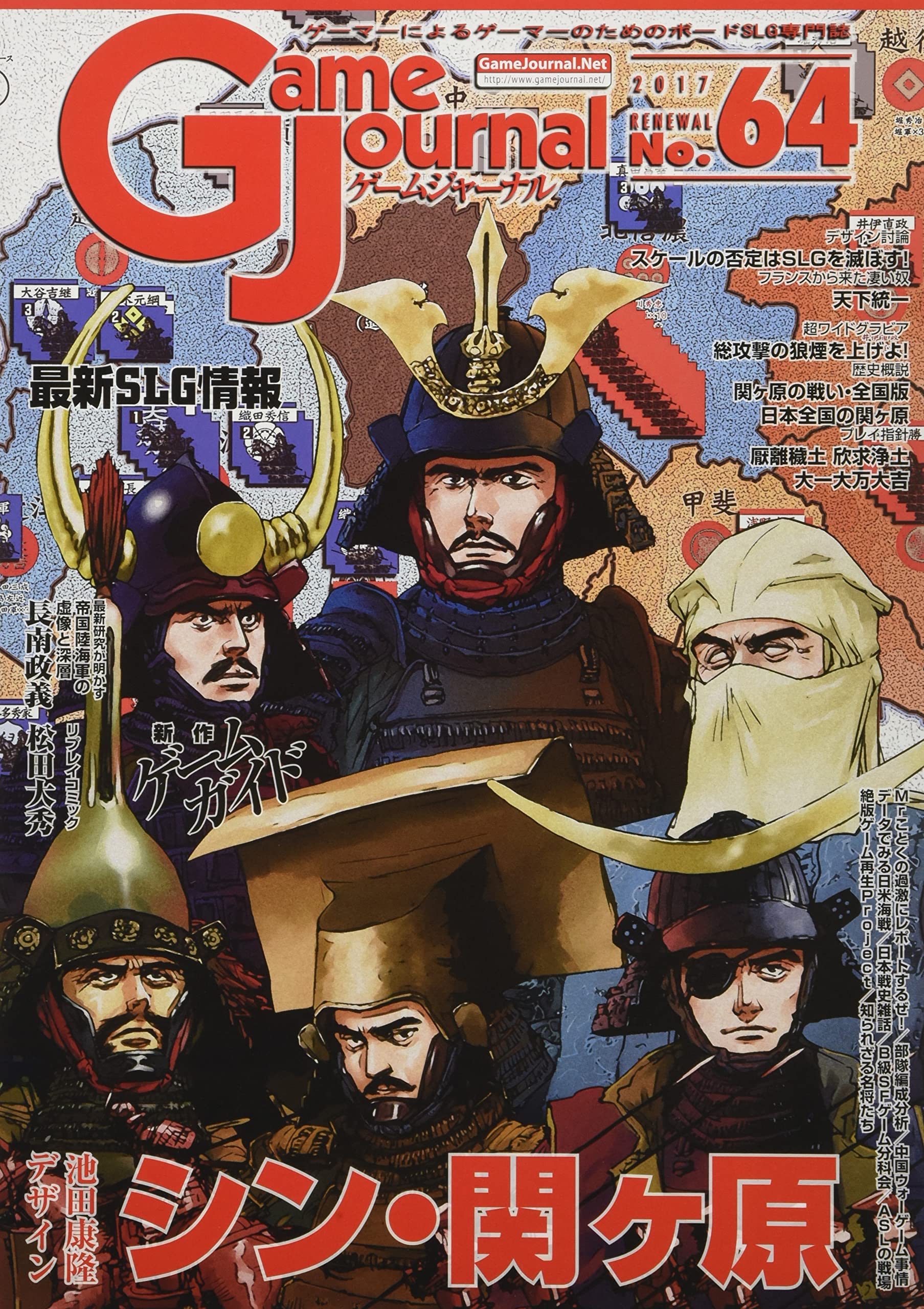 【中古】【非常に良い】ゲームジャーナル64号 シン・関ヶ原