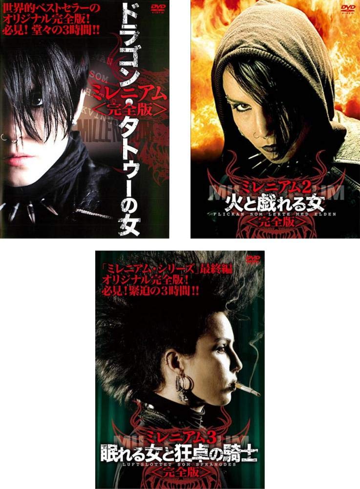 【中古】【非常に良い】ミレニアム 完全版 ドラゴン・タトゥーの女、火と戯れる女、眠れる女と狂卓の騎士 [レンタル落ち] 全3巻セット [マーケットプレイスDVDセット商品]