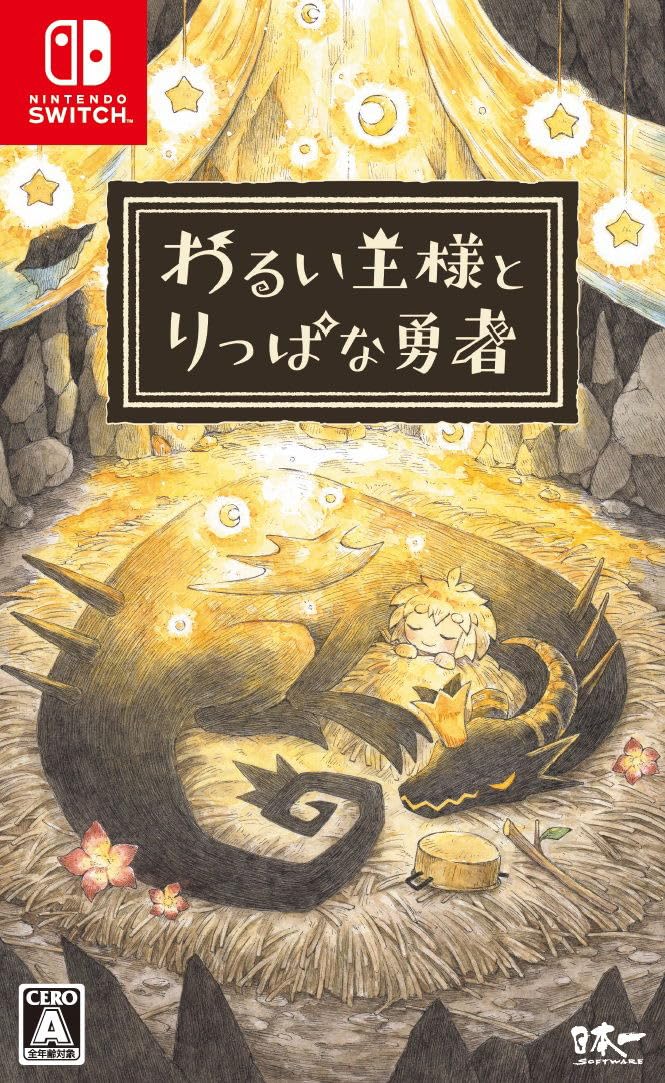 【中古】【非常に良い】わるい王様とりっぱな勇者 - Switch
