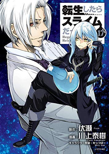 【中古】【非常に良い】転生したらスライムだった件 コミック 1-17巻セット画像