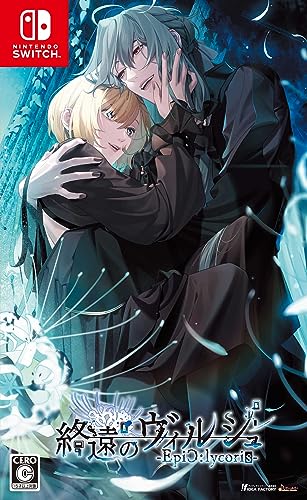 【中古】【人並み外れたに好いたらしい】【Switch】終遠のヴィルシュ -EpiC:lycoris-