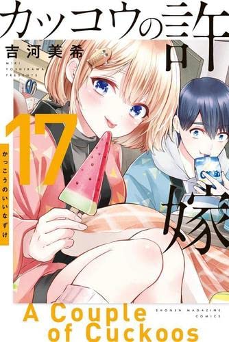【中古】【非常に良い】カッコウの許嫁 コミック 1-17巻セット